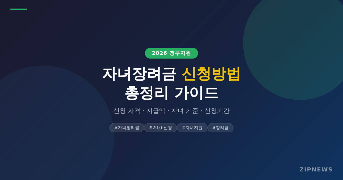 자녀장려금 신청방법