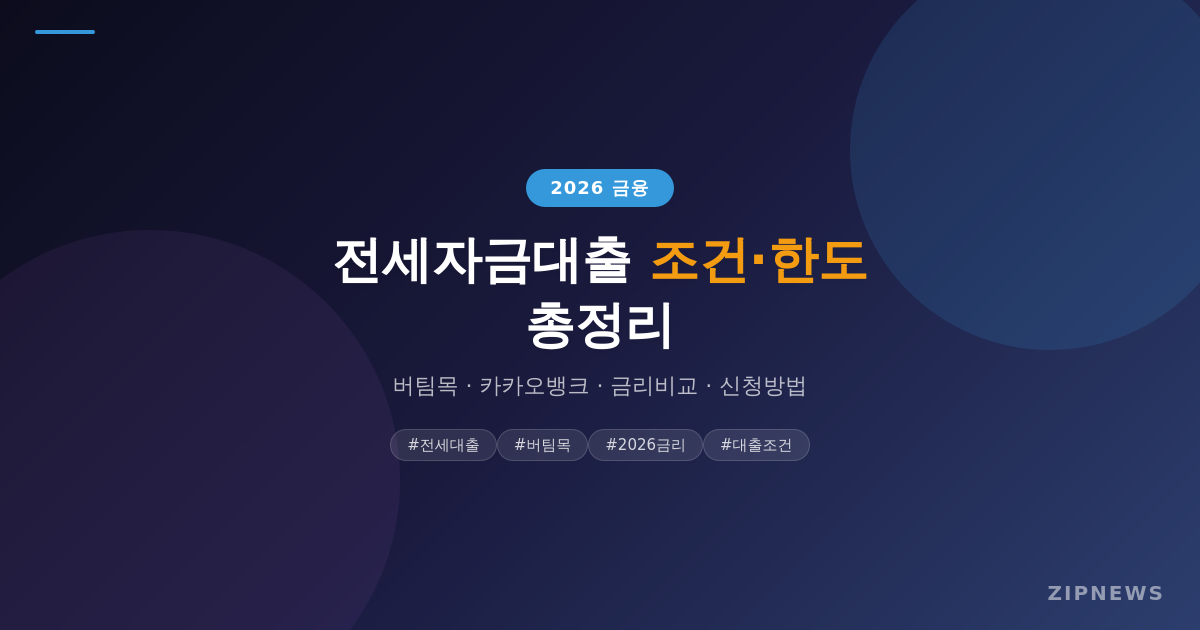 전세자금대출 조건