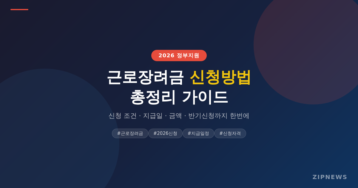 근로장려금 신청방법