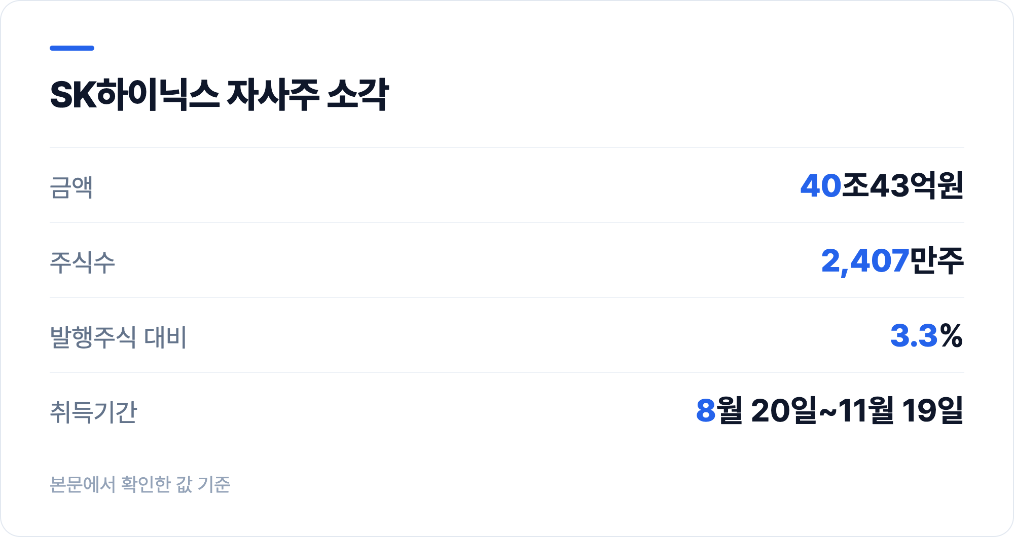 SK하이닉스 자사주 소각